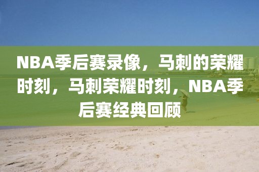 NBA季后赛录像，马刺的荣耀时刻，马刺荣耀时刻，NBA季后赛经典回顾