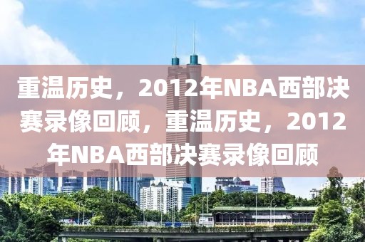 重温历史，2012年NBA西部决赛录像回顾，重温历史，2012年NBA西部决赛录像回顾