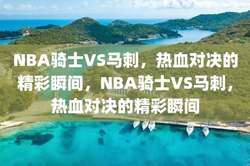 NBA骑士VS马刺，热血对决的精彩瞬间，NBA骑士VS马刺，热血对决的精彩瞬间