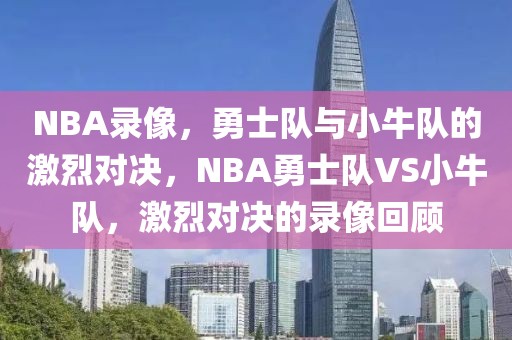 NBA录像，勇士队与小牛队的激烈对决，NBA勇士队VS小牛队，激烈对决的录像回顾