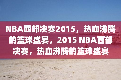 NBA西部决赛2015，热血沸腾的篮球盛宴，2015 NBA西部决赛，热血沸腾的篮球盛宴