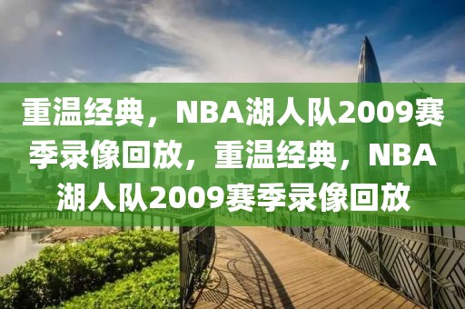 重温经典，NBA湖人队2009赛季录像回放，重温经典，NBA湖人队2009赛季录像回放