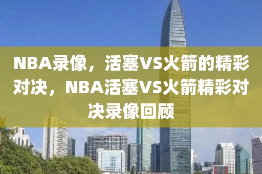 NBA录像，活塞VS火箭的精彩对决，NBA活塞VS火箭精彩对决录像回顾