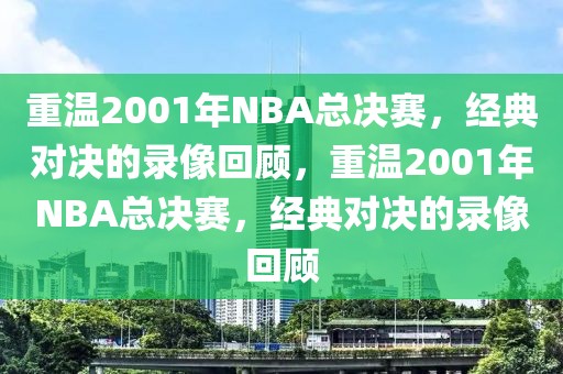 重温2001年NBA总决赛，经典对决的录像回顾，重温2001年NBA总决赛，经典对决的录像回顾