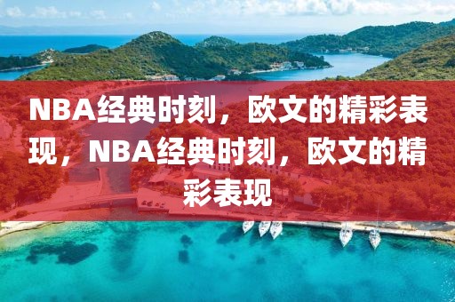 NBA经典时刻，欧文的精彩表现，NBA经典时刻，欧文的精彩表现