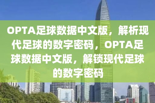 OPTA足球数据中文版，解析现代足球的数字密码，OPTA足球数据中文版，解锁现代足球的数字密码