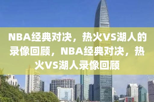 NBA经典对决，热火VS湖人的录像回顾，NBA经典对决，热火VS湖人录像回顾