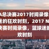 NBA总决赛2017时间录像，篮球迷的狂欢时刻，2017 NBA总决赛时间录像，篮球迷的狂欢时刻