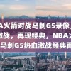 NBA火箭对战马刺G5录像，热血激战，再现经典，NBA火箭VS马刺G5热血激战经典再现