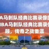 NBA马刺队经典比赛录像回顾，NBA马刺队经典比赛录像回顾，传奇之战重温