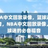 NBA中文回放录像，篮球迷的福音，NBA中文回放录像，篮球迷的必备福音