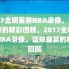 2017全明星赛NBA录像，篮球盛宴的精彩回顾，2017全明星赛NBA录像，篮球盛宴的精彩回顾