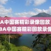 NBA中国赛精彩录像回放，NBA中国赛精彩回放录像