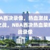 NBA西决录像，热血激战，荣耀之战，NBA西决热血荣耀之战录像