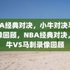 NBA经典对决，小牛对决马刺录像回顾，NBA经典对决，小牛VS马刺录像回顾