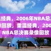 重温经典，2006年NBA总决赛录像回放，重温经典，2006年NBA总决赛录像回放