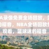 NBA录像免费全场回放，篮球迷的福音，NBA全场回放免费观看，篮球迷的福音