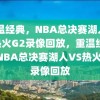 重温经典，NBA总决赛湖人VS热火G2录像回放，重温经典，NBA总决赛湖人VS热火G2录像回放