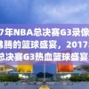 2017年NBA总决赛G3录像，热血沸腾的篮球盛宴，2017年NBA总决赛G3热血篮球盛宴录像