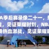 NBA季后赛录像二十一，热血激战，见证荣耀时刻，NBA季后赛热血激战，见证荣耀时刻