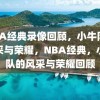 NBA经典录像回顾，小牛队的风采与荣耀，NBA经典，小牛队的风采与荣耀回顾