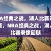 NBA经典之战，湖人比赛录像回顾，NBA经典之战，湖人队比赛录像回顾