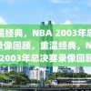 重温经典，NBA 2003年总决赛录像回顾，重温经典，NBA 2003年总决赛录像回顾