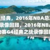 重温经典，2016年NBA总决赛G4录像回顾，2016年NBA总决赛G4经典之战录像回顾