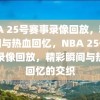 NBA 25号赛事录像回放，精彩瞬间与热血回忆，NBA 25号赛事录像回放，精彩瞬间与热血回忆的交织