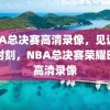 NBA总决赛高清录像，见证荣耀时刻，NBA总决赛荣耀时刻高清录像