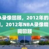 NBA录像回顾，2012年的精彩瞬间，2012年NBA录像精彩瞬间回顾