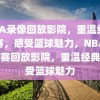 NBA录像回放影院，重温经典比赛，感受篮球魅力，NBA经典比赛回放影院，重温经典，感受篮球魅力