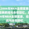 重温2006年NBA全明星赛录像，经典瞬间与永恒回忆，重温2006年NBA全明星赛，经典瞬间与永恒回忆