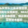 NBA灰熊队比赛录像回放，精彩瞬间与深度解析，NBA灰熊队比赛录像回放，精彩瞬间与深度战术解析