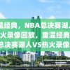 重温经典，NBA总决赛湖人VS热火录像回放，重温经典，NBA总决赛湖人VS热火录像回放