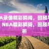 NBA录像精彩瞬间，回顾与赏析，NBA精彩瞬间，回顾与赏析