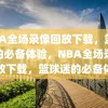 NBA全场录像回放下载，篮球迷的必备体验，NBA全场录像回放下载，篮球迷的必备体验