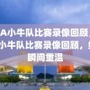 NBA小牛队比赛录像回顾，NBA小牛队比赛录像回顾，经典瞬间重温