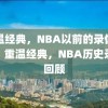 重温经典，NBA以前的录像回顾，重温经典，NBA历史录像回顾