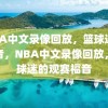 NBA中文录像回放，篮球迷的福音，NBA中文录像回放，篮球迷的观赛福音