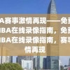 NBA赛事激情再现——免费观看NBA在线录像指南，免费观看NBA在线录像指南，赛事激情再现