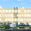 NBA经典赛事回放，全场录像的魅力与价值，NBA经典赛事回放，全场录像的魅力与价值