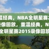 重温经典，NBA全明星赛2015录像回放，重温经典，NBA全明星赛2015录像回放