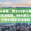 NBA录像，骑士VS步行者G4精彩对决回顾，NBA骑士VS步行者G4精彩对决回顾