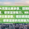 NBA完整比赛录像，回顾精彩瞬间，感受篮球魅力，NBA全赛季比赛录像，精彩瞬间回顾，感受篮球的无限魅力