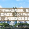 2007年NBA选秀录像，星光璀璨的篮球盛宴，2007年NBA选秀，星光璀璨的篮球盛宴