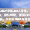 2003年火箭队NBA录像，重温经典，回忆辉煌，重温2003年经典，火箭队NBA辉煌时刻