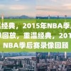 重温经典，2015年NBA季后赛录像回放，重温经典，2015年NBA季后赛录像回顾