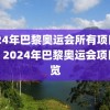 2024年巴黎奥运会所有项目概览，2024年巴黎奥运会项目概览