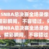 央视5NBA总决赛全场录像回放，精彩瞬间，不容错过，央视5直播NBA总决赛全场录像回放，精彩瞬间，不容错过！